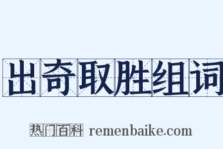 出奇取胜组词是什么意思的图片